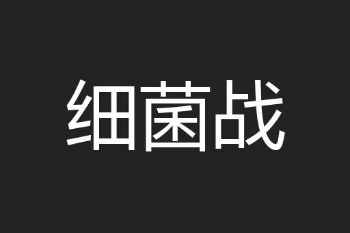 细菌战