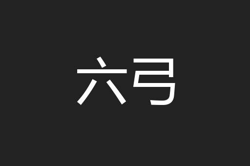 六弓