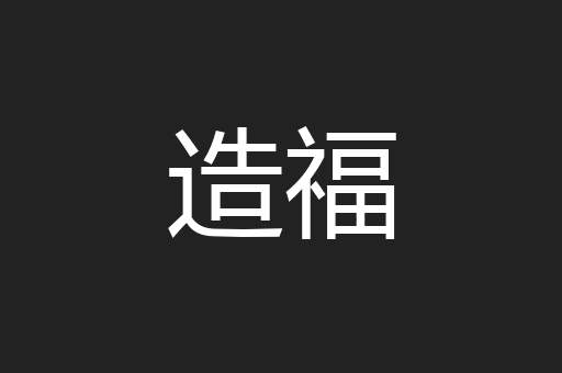 造福