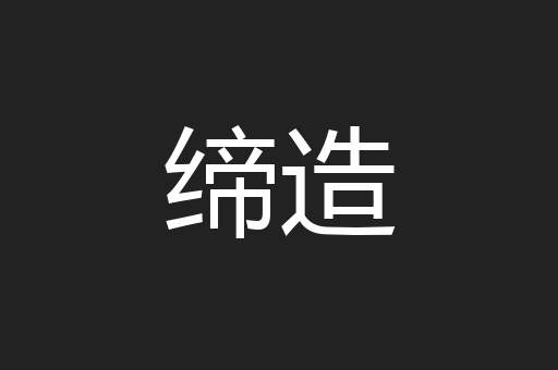 缔造