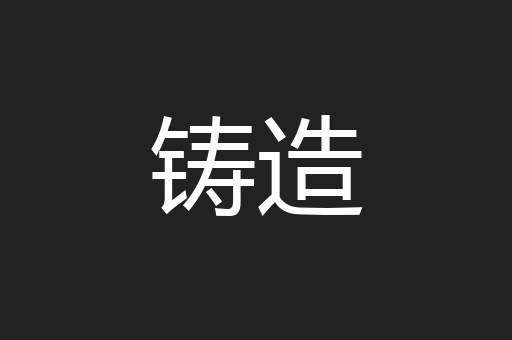铸造