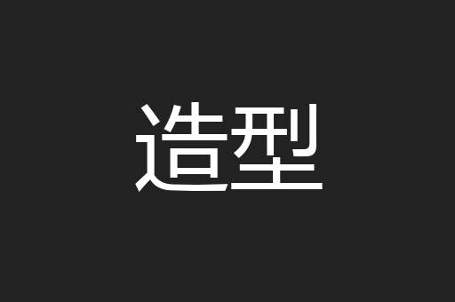 造型