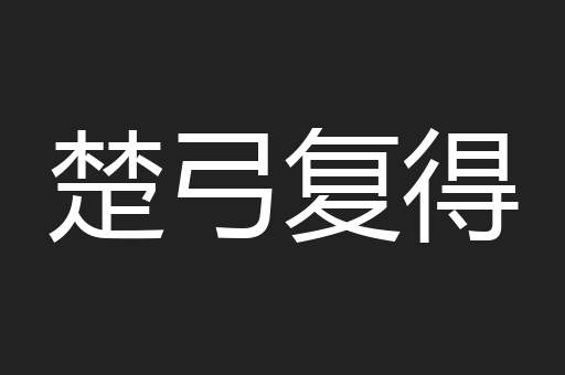 楚弓复得