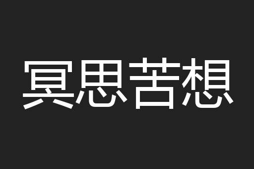 冥思苦想
