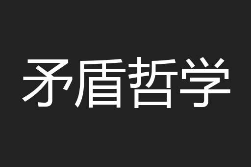 矛盾哲学