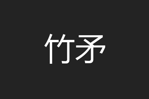 竹矛