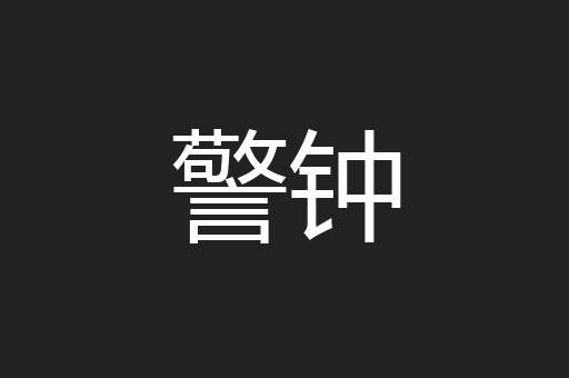 警钟