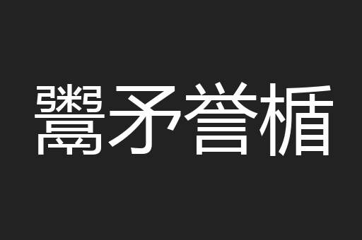 鬻矛誉楯