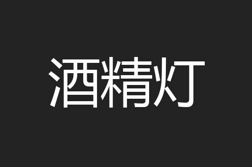 酒精灯