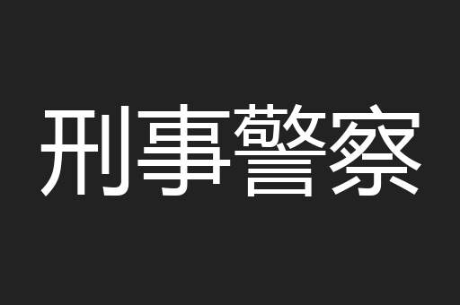 刑事警察