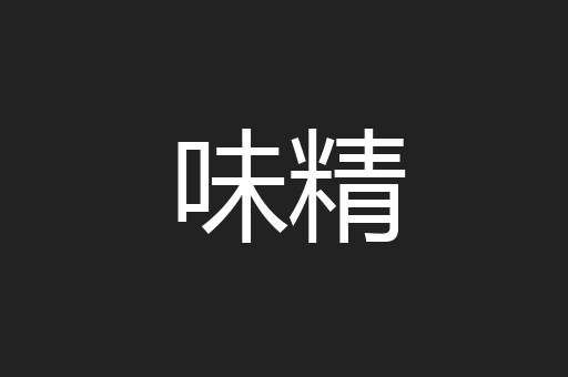 味精