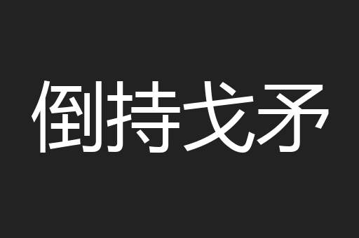 倒持戈矛