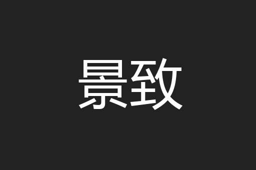 景致