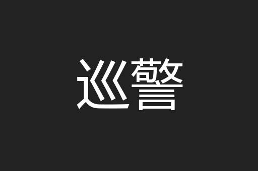 巡警