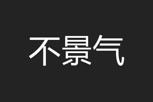 不景气