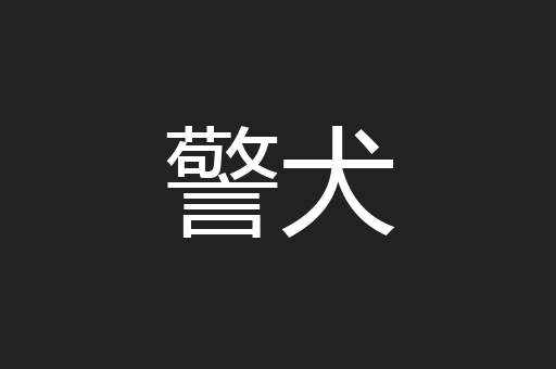 警犬