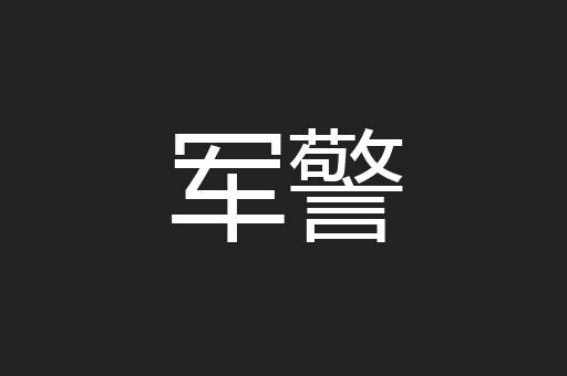 军警