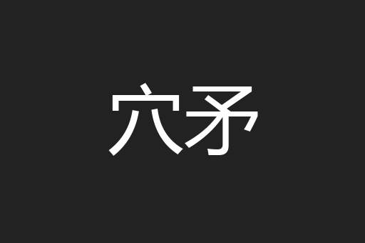 穴矛