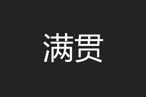 满贯