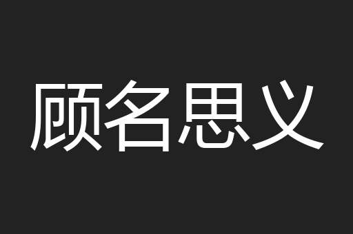 顾名思义