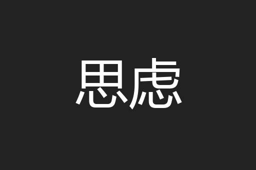 思虑