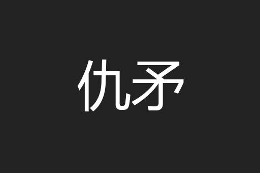 仇矛