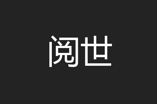 阅世
