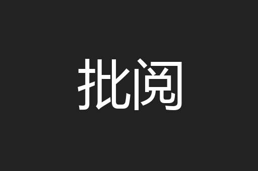 批阅