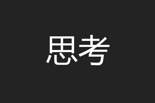 思考