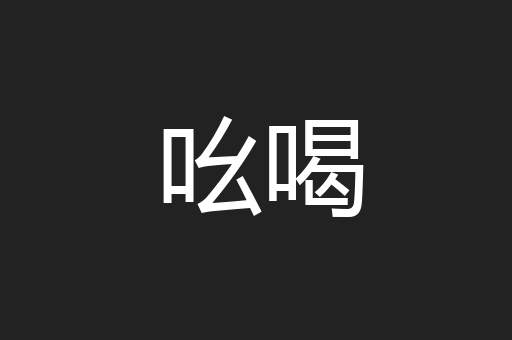 吆喝