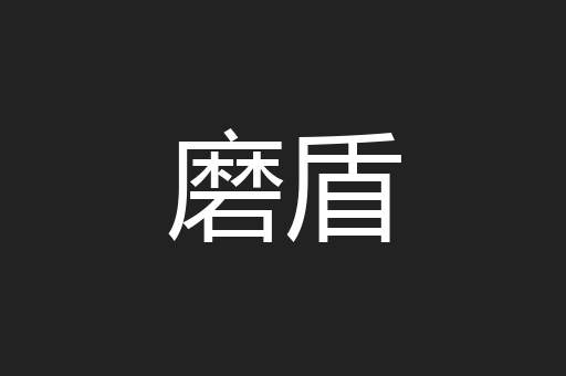 磨盾