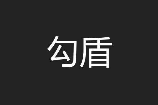 勾盾