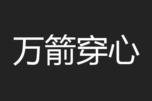 万箭穿心