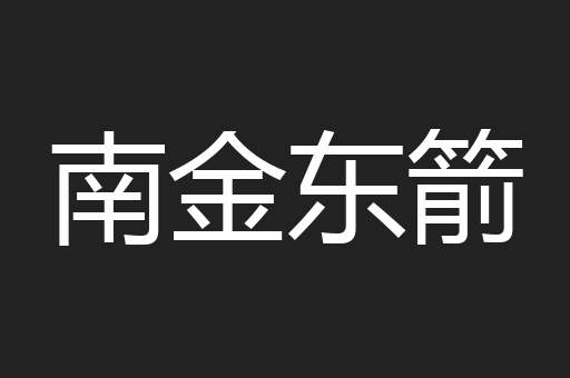 南金东箭