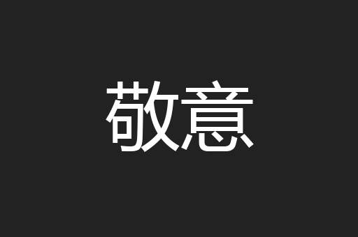 敬意