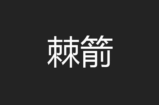 棘箭
