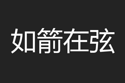 如箭在弦