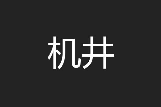 机井