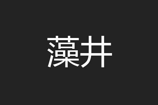 藻井