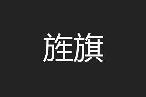 旌旗