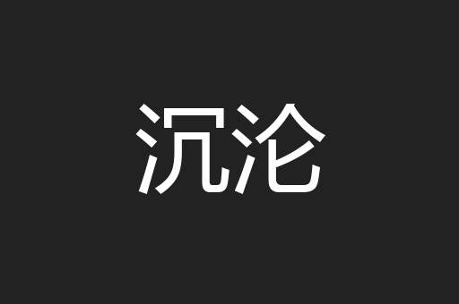 沉沦