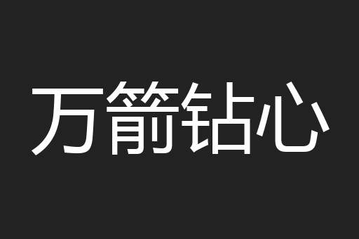 万箭钻心