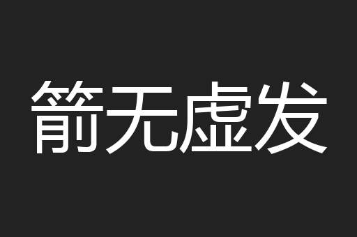 箭无虚发