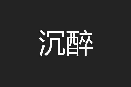 沉醉