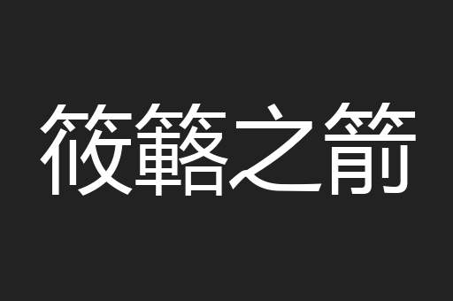 筱簵之箭