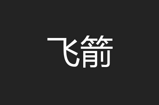 飞箭