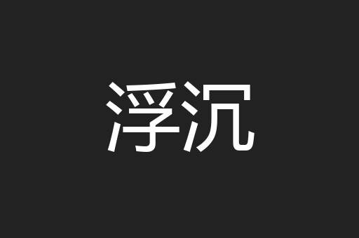 浮沉