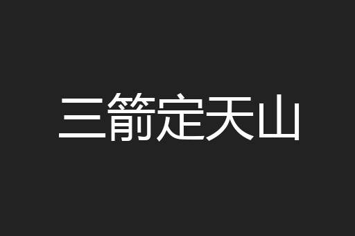 三箭定天山