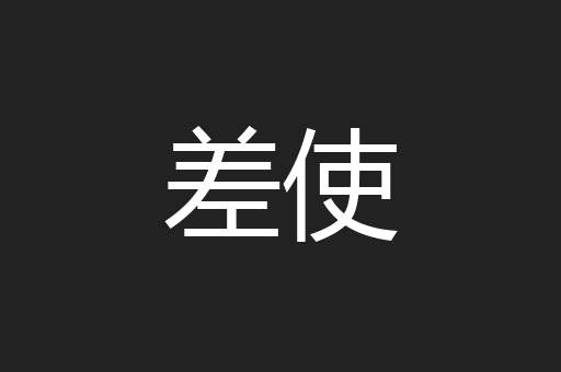 差使