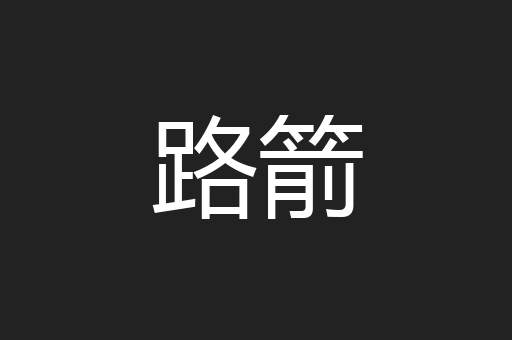路箭